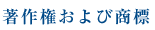 著作権および商標