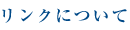 リンクについて