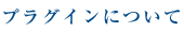 プラグインについて