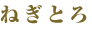 ねぎとろ
