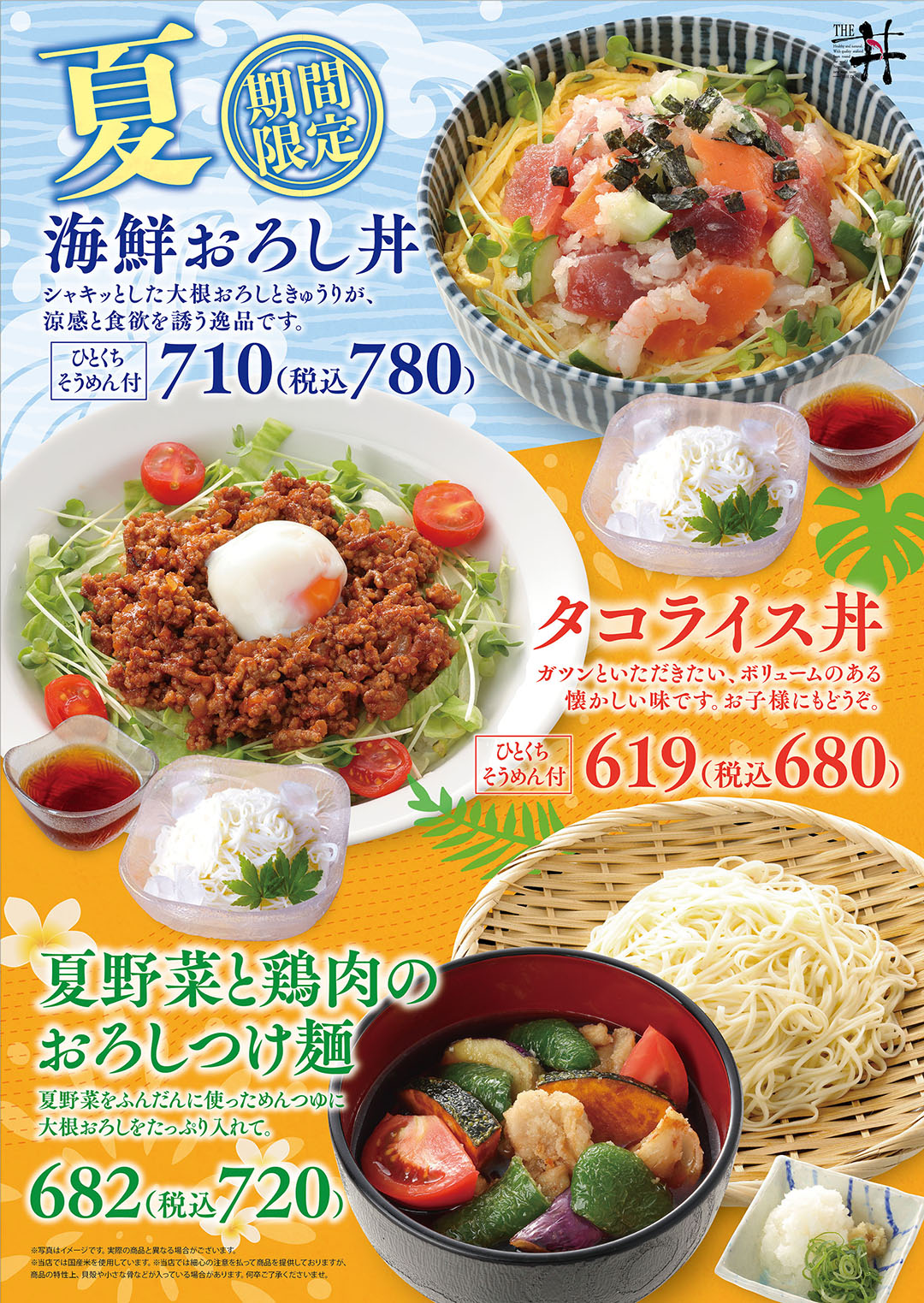 『海鮮おろし丼』『タコライス丼』『夏野菜と鶏肉のおろしつけ麺』